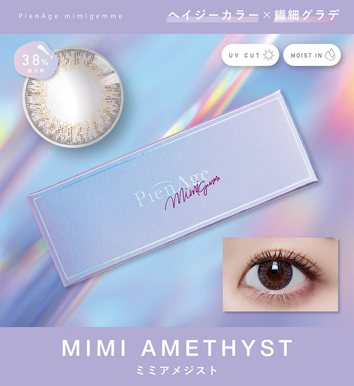 PienAge mimigemme, ヘイジーカラー × 繊細グラデ, 含水率38%, UV Cut, Moist in, Mimi amethyst, ミミアメジスト| ピエナージュミミジェム PienAge mimigemme 1day カラコン カラーコンタクト
