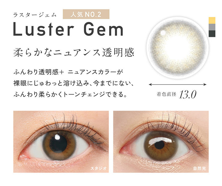 ラスタージェム(Luster Gem), 人気No.2, 着色直径13.0mm, 柔らかなニュアンス透明感, ふんわり透明感プラス。ニュアンスカラー裸眼にじゅわっと溶け込み、今までにないふんわり柔らかくトーンチェンジできる。, 装用比較 | レヴィア ワンデー カラー ReVIA 1DAY COLOR カラコン カラーコンタクト