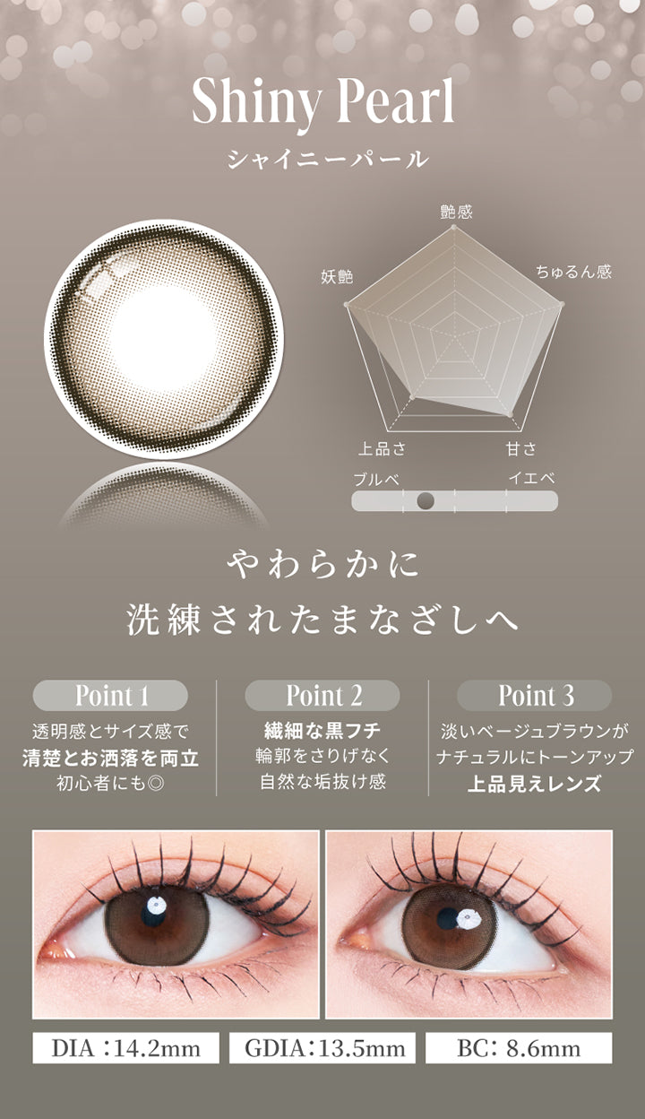 シャイニーパール(Shiny Pearl) DIA14.2mm GDIA13.5mm BC8.6mm,やわらかに洗練されたまなざしへ,Point1：透明感とサイズ感で清楚とお洒落を両立。初心者にも〇,Point2：繊細な黒フチで輪郭をさりげなく自然な垢抜け感。,Point3：淡いベージュブランがナチュラルにトーンアップ。上品見えレンズ。,ブルべにおすすめ,艶感★5,ちゅるん感★5,甘さ★4,上品さ★3,妖艶★5,装用画像 | スウィートワンマンス ラディリス Sweet 1 Month Radiris monthly カラコン カラーコンタクト
