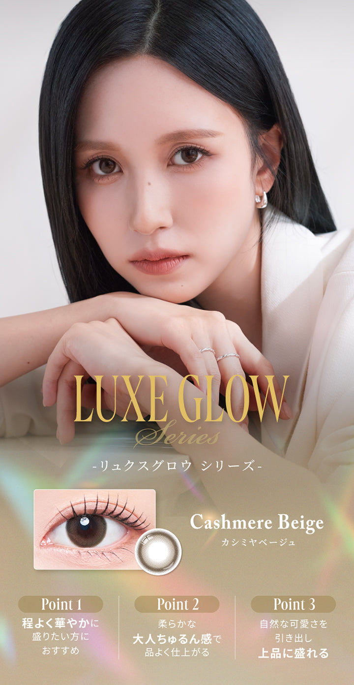 リュクスグロウシリーズ(Luxe Glow Series),カシミヤベージュ(Cashmere Beige),Point1：程よく華やかに盛りたい方におすすめ,Point2：柔らかな大人ちゅるん間で品よく仕上がる,Point3：自然な可愛さを引き出し上品に盛れる | スウィートワンマンス メビラージュ Sweet 1Month Mevilage Monthly カラコン カラーコンタクト
