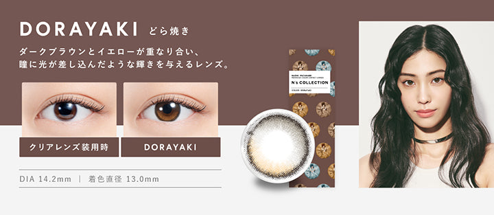 どら焼き(Dorayaki) DIA14.2mm 着色直径13mm BC8.6mm どら焼き(Dorayaki)のレンズ画像、装用比較画像,ダークブラウンとイエローが重なり合い、瞳に光が差し込んだような輝きを与えるレンズ。 | エヌズコレクション n's collection 1day カラコン カラーコンタクト
