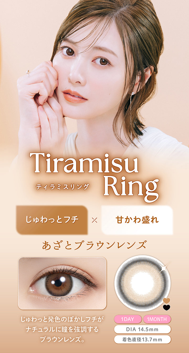 ティラミスリング(Tiramisu Ring), じゅわっとフチ×甘かわ盛れ, あざとブラウンレンズ, じゅわっと発色のぼかしフチがナチュラルに瞳を強調するブラウンレンズ。, 1 Day 1 Month, DIA 14.5mm, 着色直径13.7mm | フェリアモワンデー feliamo 1day カラコン カラーコンタクト
