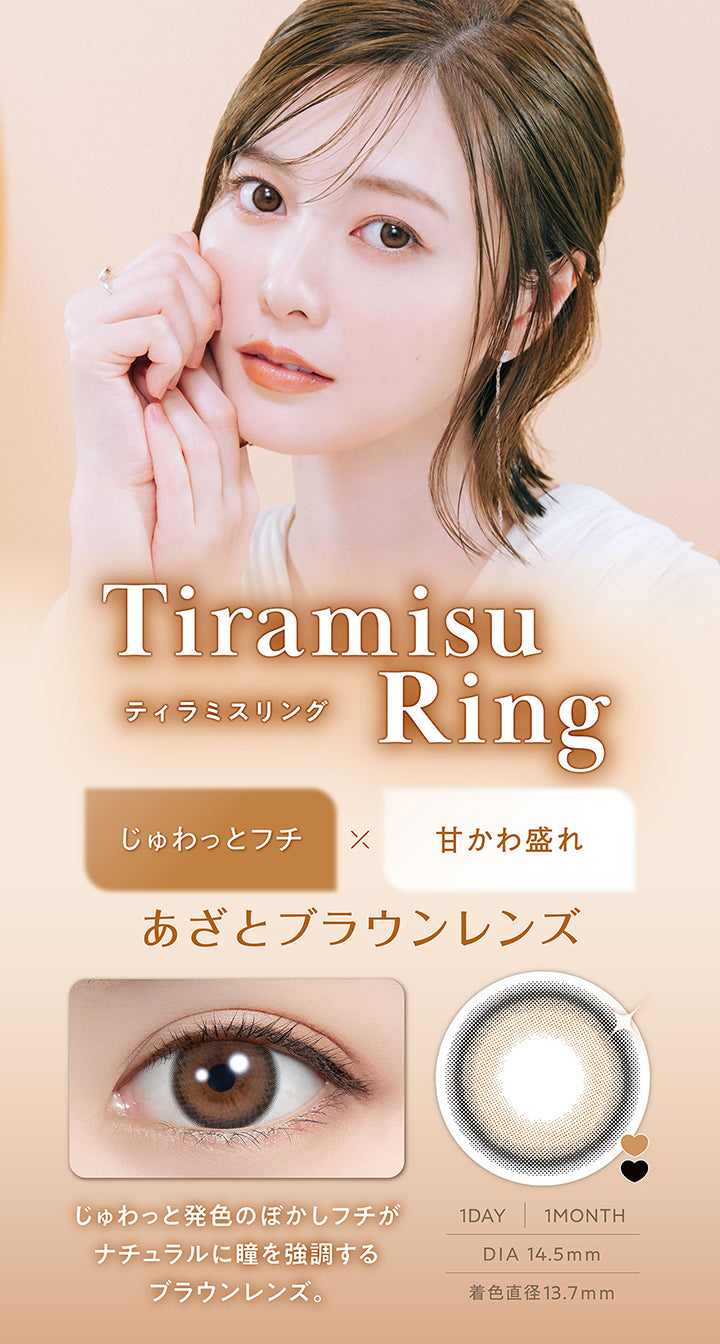 ティラミスリング(Tiramisu Ring) DIA14.5mm 着色直径13.7mm 1day 1month,じゅわっとフチ × 甘かわ盛れ,あざとブラウンレンズ,じゅわっと発色のぼかしフチがナチュラルに瞳を強調するブラウンレンズ,装用画像,レンズ画像 | フェリアモワンデー feliamo 1day カラコン カラーコンタクト
