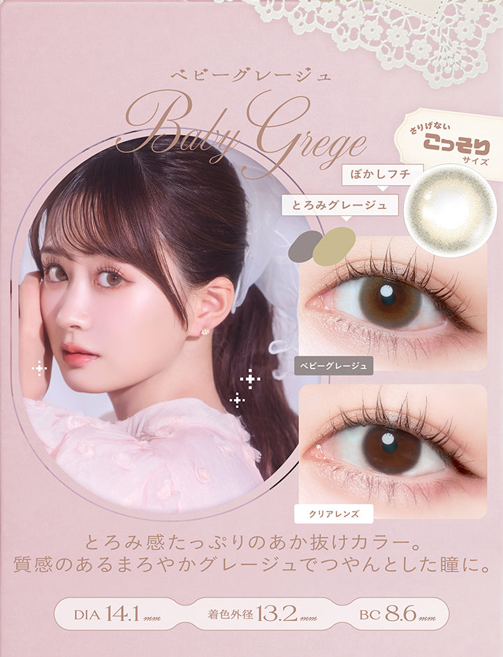 ベビーグレージュ(Baby Grege) DIA14.1mm 着色直径13.2mm BC8.6mm,ぼかしフチ × とろみグレージュ,さりげないこっそりサイズ,とろみ感たっぷりのあか抜けカラー。質感のあるまろやかグレージュでつやんとした瞳に。,装用比較 | チェリッタ Cheritta 1day カラコン カラーコンタクト
