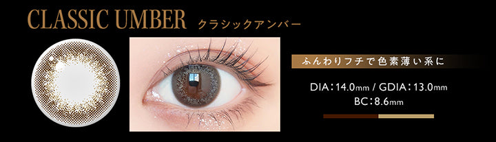 クラシックアンバー(Classic Amber),ベージュニュアンスの水光感レンズ,DIA14.0mm,GDIA13.0mm,BC8.6mm | アンヴィ envie 1day カラコン カラーコンタクト
