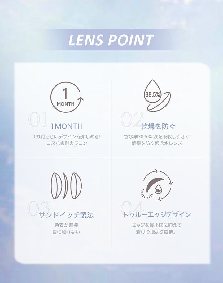 レンズスペック(Lens Spec),1month：1ヵ月ごとにデザインを楽しめる！コスパ抜群カラコン,乾燥を防ぐ：含水率38.5% 涙を吸収しすぎず乾燥を防ぐ低含水レンズ,サンドイッチ製法：色素が直接目に触れない,トゥルーエッジデザイン：エッジを最小限に抑えて着け心地より抜群。 | オマイオバイレンズミー Omyo By Lensme montyly カラコン カラーコンタクト
