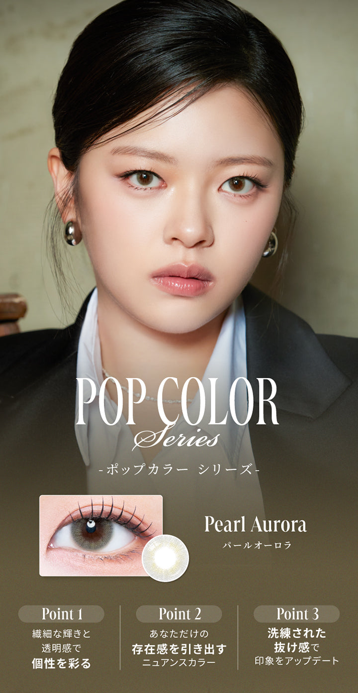 ポップカラーシリーズ(Pop Color Series),パールオーロラ(Pearl Aurora),Point1:繊細な輝きと透明感で個性を彩る,Point2:あなただけの存在感を引き出すニュアンスカラー,Point3:洗練された抜け感で印象をアップデート | スウィートワンマンス ガールクラッシュ Sweet 1 Month Girlcrush monthly カラコン カラーコンタクト
