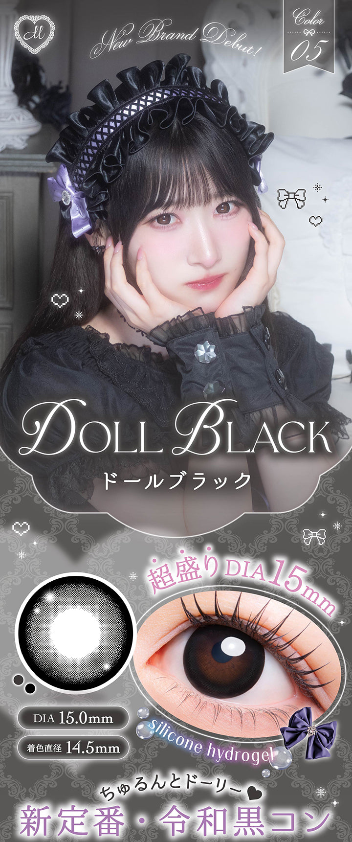 ドールブラック(Doll Black) シリコーンハイドロゲル × 超盛りDIA15mm DIA15mm 着色直径14.5mm,ちゅるんとドーリー 新定番令和黒コン | メロリア meloria 1day カラコン カラーコンタクト
