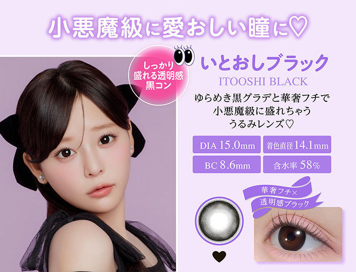 いとおしブラック(Itooshi Black), 小悪魔級に愛おしい瞳に, しっかり盛れる透明感黒コン, ゆらめき黒グラデと華奢フチで小悪魔級に盛れちゃううるみレンズ♡, DIA 15.0mm, 着色直径14.1mm, BC 8.6mm, 含水率58%, 華奢フチ×透明感ブラック | シャプン Chapun 1day カラコン カラーコンタクト
