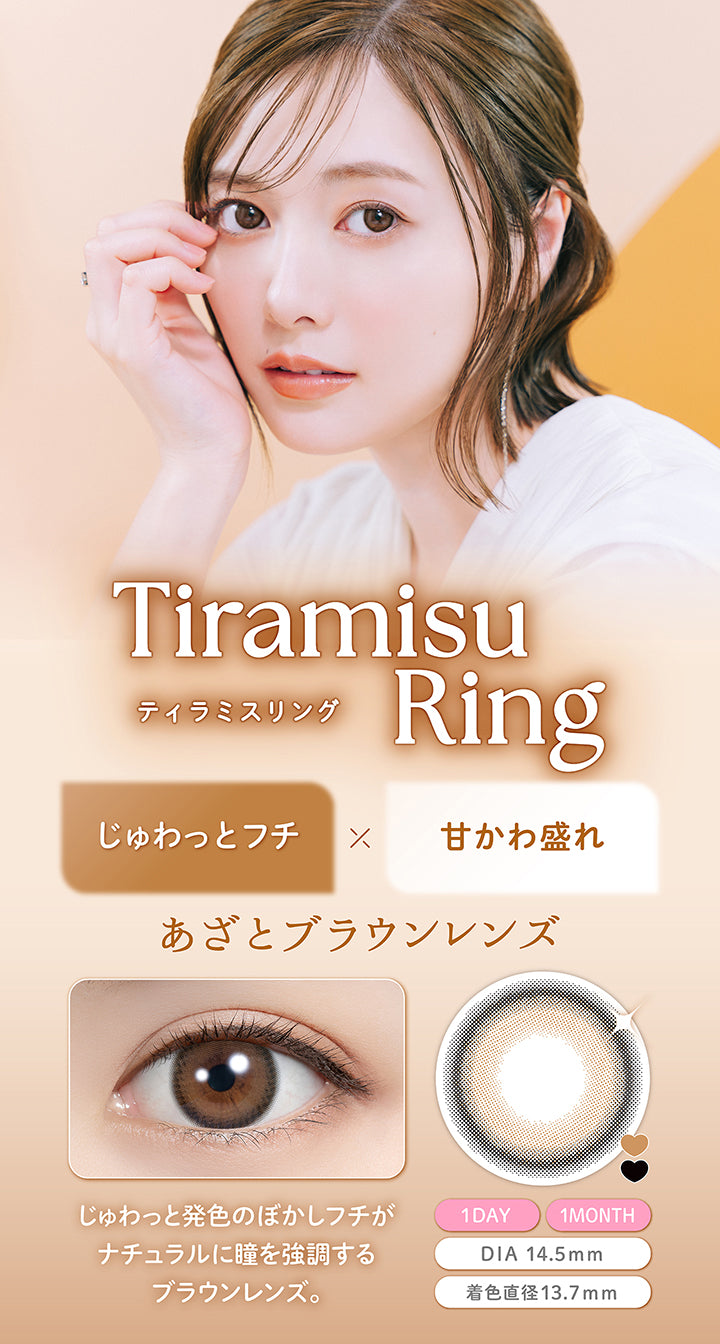 ティラミスリング(Tiramisu Ring), じゅわっとフチ × 甘かわ盛れ, あざとブラウンレンズ, じゅわっと発色のぼかしフチがナチュラルに瞳を強調するブラウンレンズ。, 1day 1month, DIA14.5mm, 着色直径13.7mm | フェリアモワンマンス feliamo 1month カラコン カラーコンタクト
