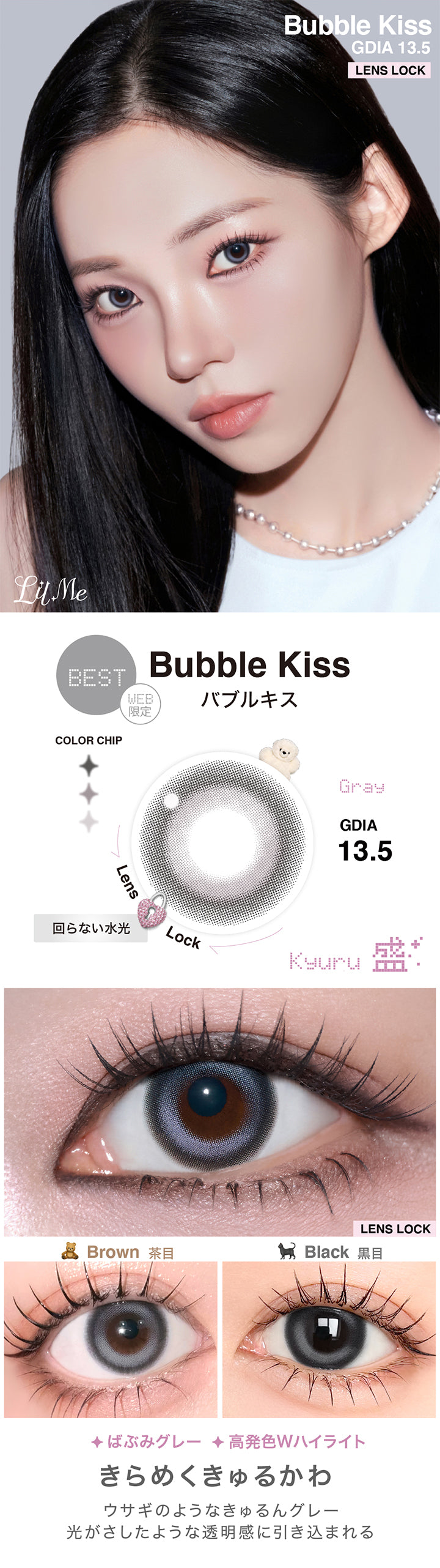リルミィ(Lilme),バブルキス(Bubble Kiss),Lens Lock 回らない水光,GDIA13.5mm,バブルキスのレンズ画像、茶目黒目装用比較画像,きらめくきゅるかわ ウサギのようなきゅるんグレー 光がさしたような透明感に引き込まれる ばぶみグレー 高発色Wハイライト | リルミィ Lilme 1day カラコン カラーコンタクト
