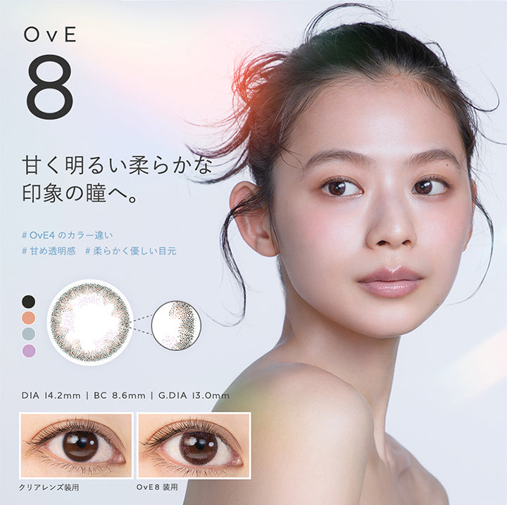 OvE8, 甘く明るい柔らかな印象の瞳へ。, OvE4のカラー違い, 甘め透明感, 柔らかく優しい目元, DIA 14.2mm | BC 8.6mm | G.DIA 13.0mm, クリアレンズ装用, OvE8 装用 | オヴィ OvE 1day カラコン カラーコンタクト
