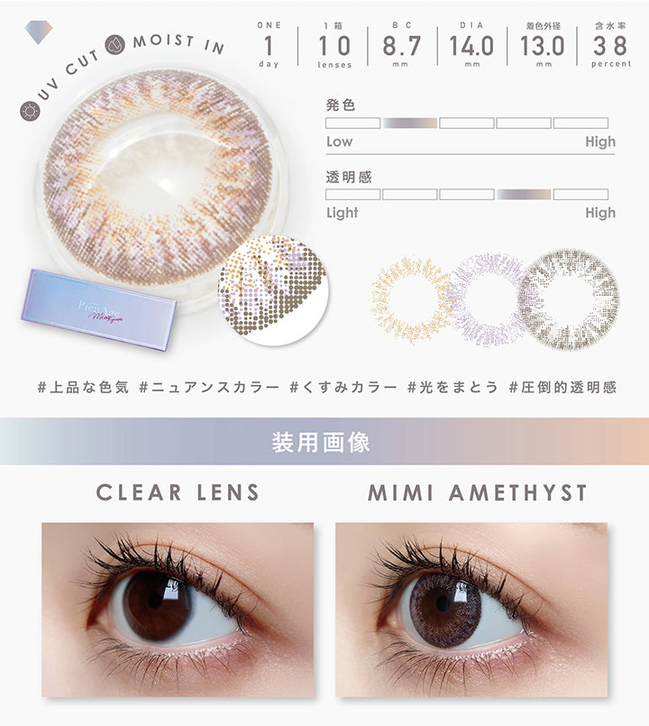 UV Cut, Moist in, 1day, 1箱 10lenses, BC8.7mm, DIA14.0mm, 着色外径13.0mm, 含水率38%, 発色やや弱め, 透明感やや強め, 上品な色気, ニュアンスカラー, くすみカラー, 光をまとう, 圧倒的透明感, 装用画像, Clear lens, Mimi amethyst| ピエナージュミミジェム PienAge mimigemme 1day カラコン カラーコンタクト

