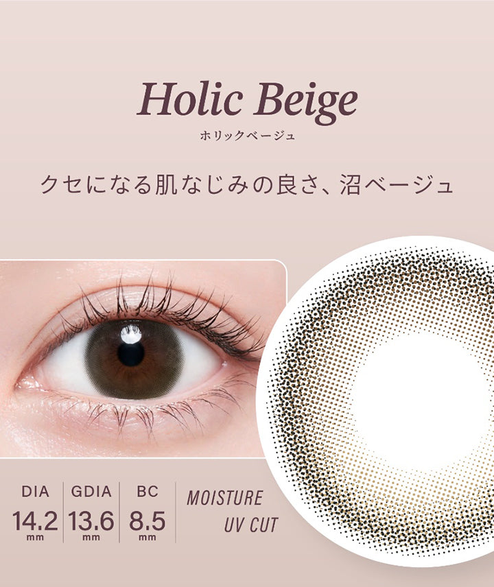 ホリックベージュ(Holic Beige) DIA14.2mm GDIA13.6mm BC8.5mm Moisture UVCut,クセになる肌なじみの良さ、沼ベージュ | ハイディ Haidey 1day カラコン カラーコンタクト
