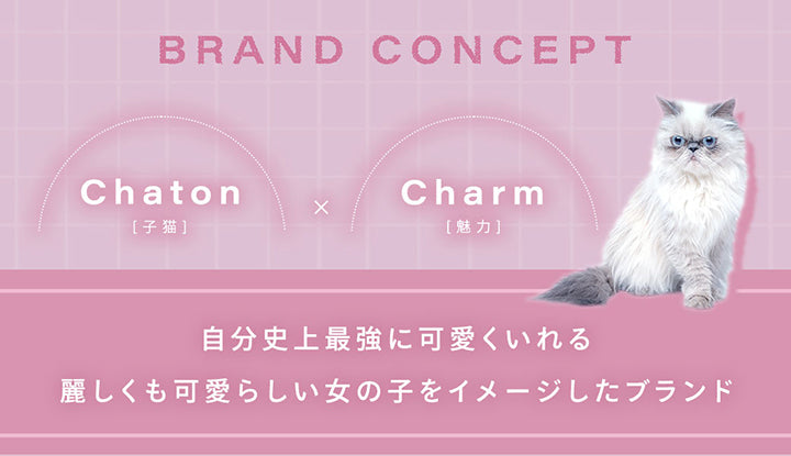 Brand Concept,Chaton(子猫) × Charm(魅力),自分史上最強に可愛く入れる麗しくも可愛らしい女の子をイメージしたブランド | シャルトンワンデー Charton 1day カラコン カラーコンタクト
