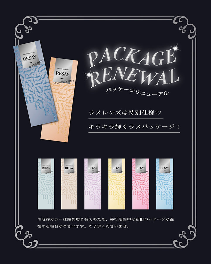 リセイ(Resay)パッケージリニューアル,ラメレンズは特別仕様。キラキラ輝くラメパッケージ,※既存カラーは順次切り替えのため、移行期間中は新旧パッケージが混在する場合がございます。ご了承くださいませ。 | リセイ resay 1day カラコン カラーコンタクト
