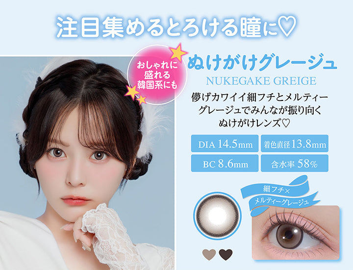 ぬけがけグレージュ(Nukegake Greige), 注目集めるとろける瞳に, おしゃれに盛れる韓国系にも, 儚げカワイイ細フチとメルティーグレージュでみんなが振り向くぬけがけレンズ♡, DIA 14.5mm, 着色直径13.8mm, BC 8.6mm, 含水率58%, 細フチ×メルティーグレージュ | シャプン Chapun 1day カラコン カラーコンタクト

