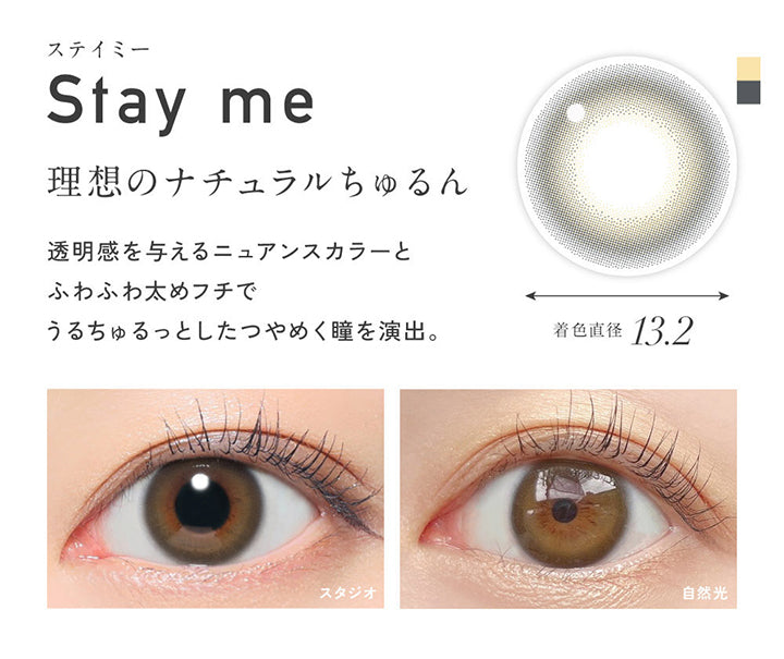 ステイミー(Stay Me), 着色直径13.2mm, 理想のナチュラルちゅるん, 透明感を与えるニュアンスカラーとふわふわ太めフチでうるちゅるっとしたつやめく瞳を演出。, 装用比較 | レヴィア ワンデー カラー ReVIA 1DAY COLOR カラコン カラーコンタクト