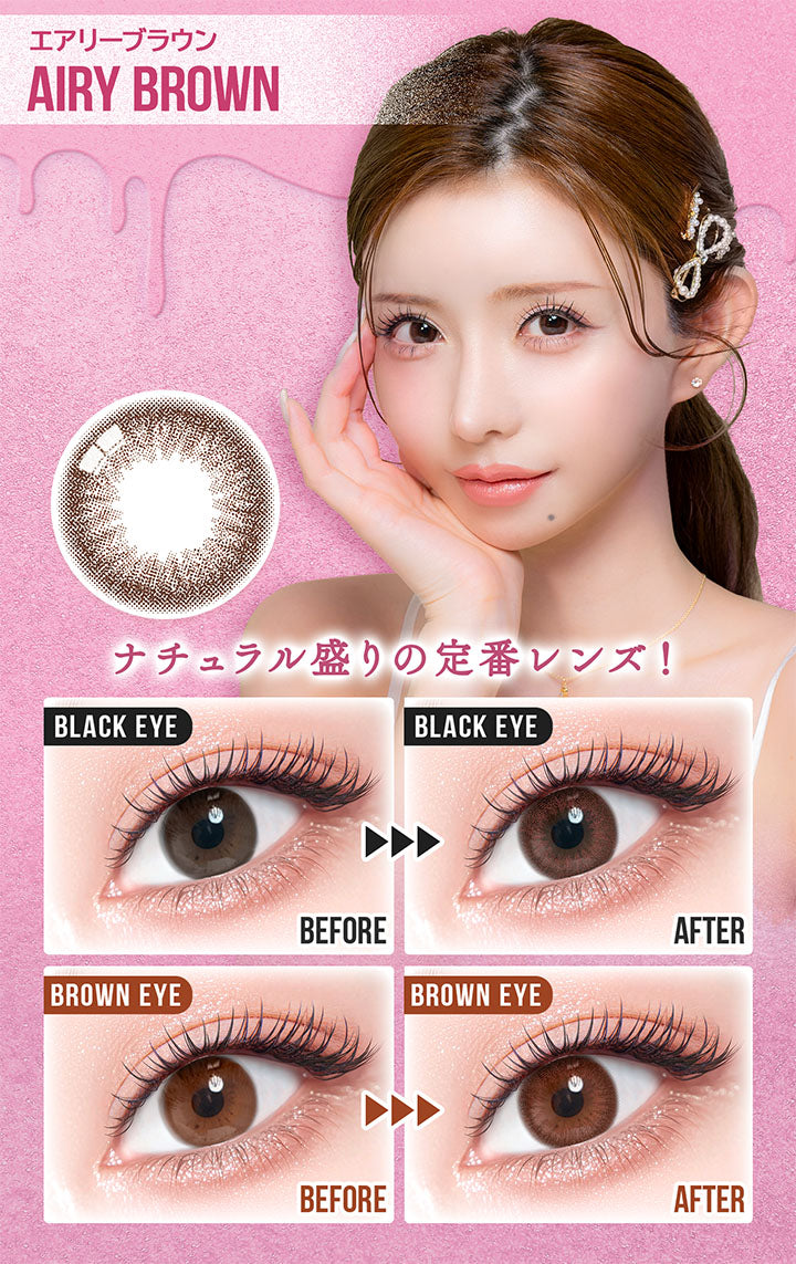 エアリーブラウン(Airy Brown),ナチュラル盛りの定番レンズ!,黒目装用比較,茶目装用比較 | カラーズ colors 1month monthly カラコン カラーコンタクト
