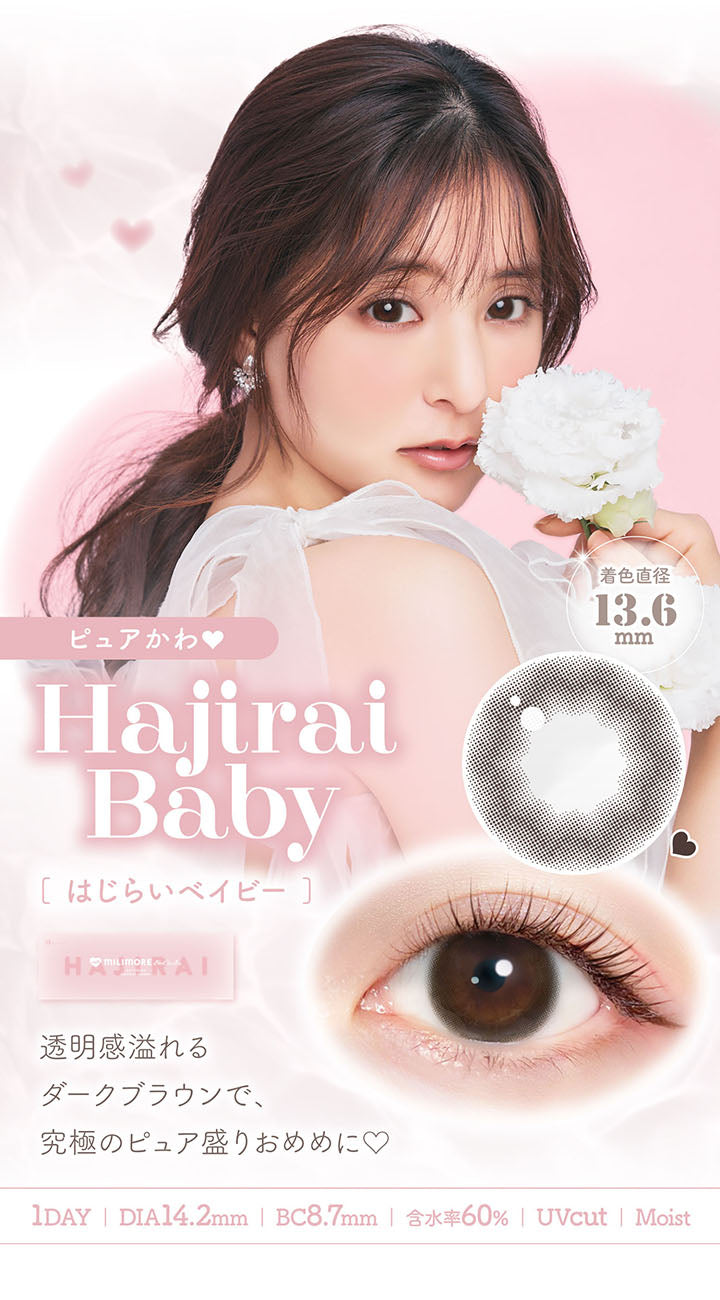 ピュアかわ, Hajirai Baby[はじらいベイビー], 着色直径13.6mm, 透明感あふれるダークブラウンで、究極のピュア盛りおめめに, 1day, DIA14.2mm, BC8.7mm, 含水率60%, UVcut, Moist |  エバーカラーワンデーミリモア EverColor1day MILIMORE カラコン カラーコンタクト
