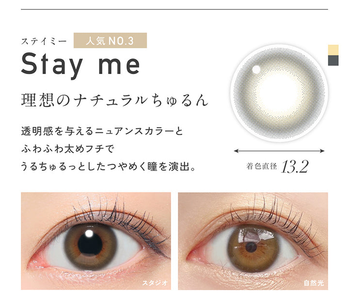 ステイミー(Stay Me) 着色直径13.2mm, 人気No.3, 理想のナチュラルちゅるん, 透明感を与えるニュアンスカラーとふわふわ太めフチでうるちゅるっとしたつやめく瞳を演出。, 装用比較  | レヴィアワンマンスカラー revia 1month color monthly 1month カラコン カラーコンタクト
