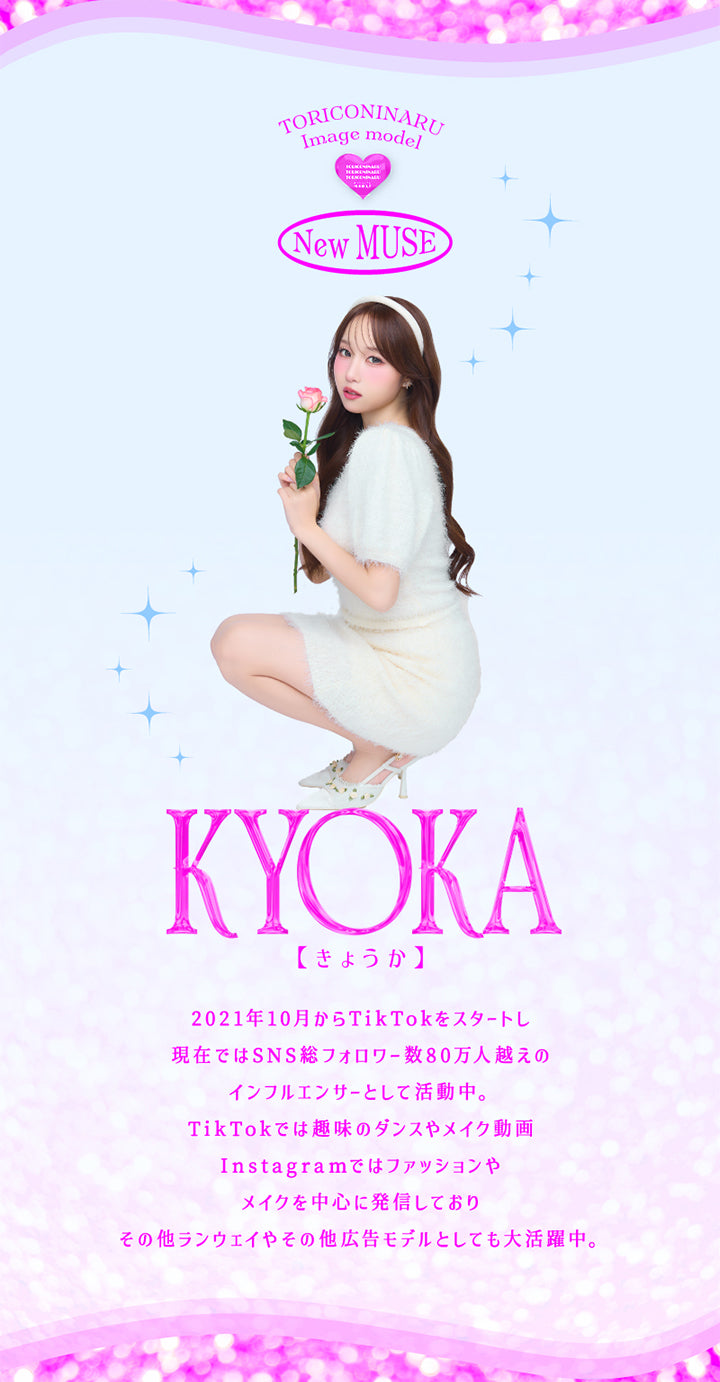 トリコニナル(Toriconinaru), Image Model, New Muse きょうか(Kyoka), 2021年10月からTikTokをスタートし現在ではSNS総フォロワー数80万人越えのインフルエンサーとして活動中。, TikTokでは趣味のダンスやメイク動画、Instagramではファッションやメイクを中心に発信しており、その他ランウェイや広告モデルとしても大活躍中。 | トリコニナル Toriconinaru 1day カラコン カラーコンタクト

