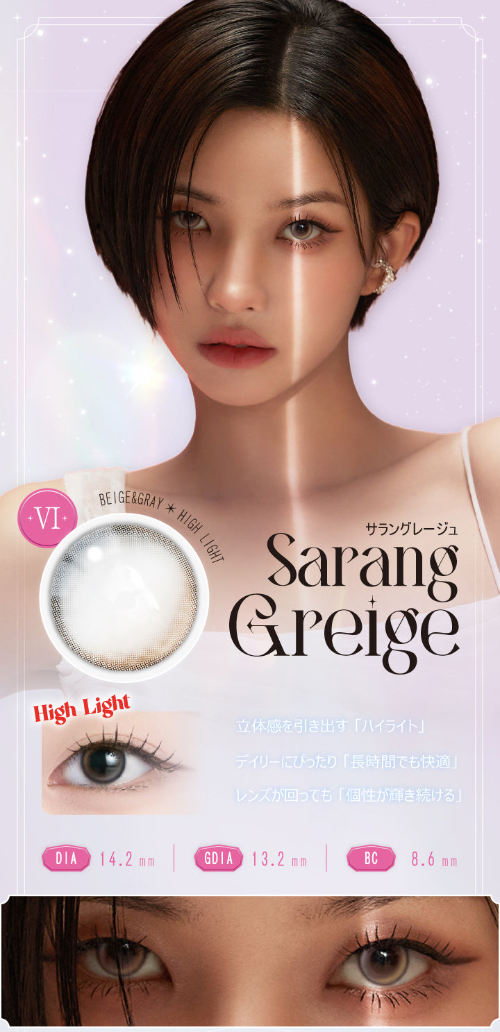 サラングレージュ(Sarang Greige),DIA14.2mm / GDIA13.5mm / BC8.6mm,Beige&Grey × High Light,立体感を引き出す「ハイライト」,デイリーにぴったり「長時間でも快適」,レンズが回っても「個性が輝き続ける」,High Light | アンジェリークワンデー Angelique 1day カラコン カラーコンタクト
