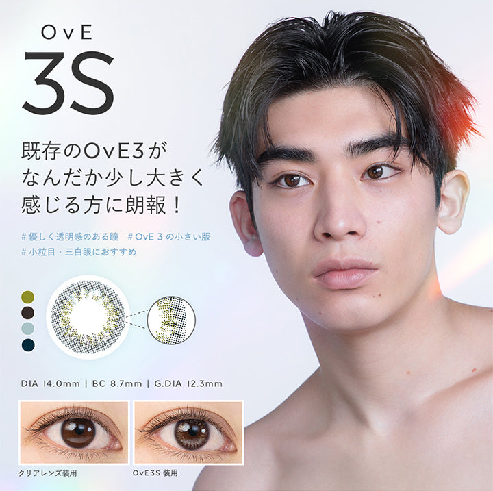 OvE3S, 既存のOvE3がなんだか少し大きく感じる方に朗報!, 優しく透明感のある瞳, OvE3の小さい版, 小粒目·三白眼におすすめ, DIA 14.0mm | BC 8.7mm | G.DIA 12.3mm, クリアレンズ装用, OvE3S 装用 | オヴィ OvE 1day カラコン カラーコンタクト
