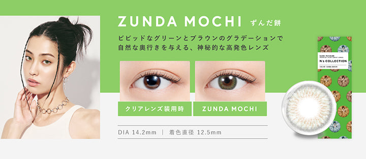ずんだ餅(Zunda Mochi) DIA14.2mm 着色直径12.5mm BC8.6mm ずんだ餅(Zunda Mochi)のレンズ画像、装用比較画像,ビビッドなグリーンとブラウンのグラデーションで自然な奥行きを与える、神秘的な高発色レンズ | エヌズコレクション n's collection 1day カラコン カラーコンタクト
