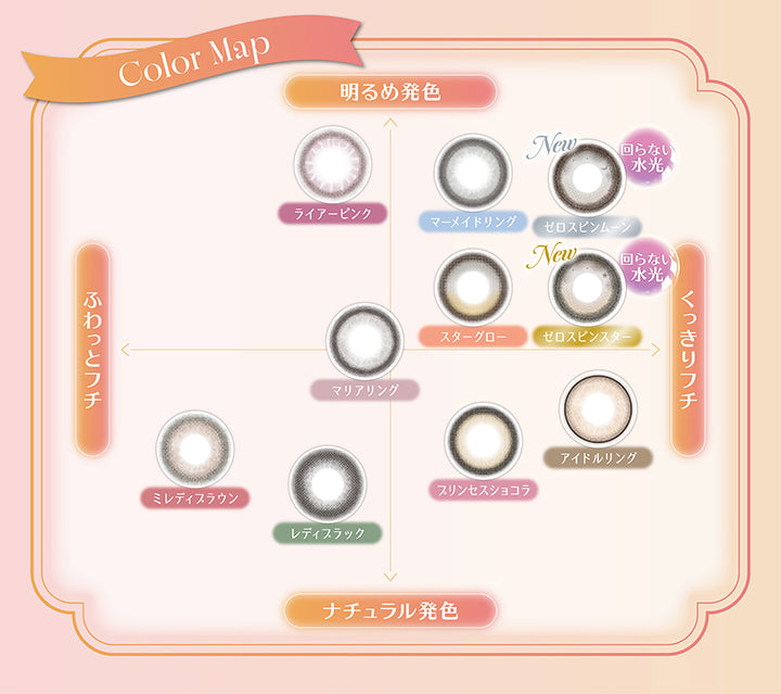 Color map,明るめ発色 × ふわっとフチ：ライアーピンク(Liar Pink) マリアリング(Maria Ring),明るめ発色 × くっきりフチ：ゼロスピンスター(Zero Spin Sta ) ゼロスピンムーン(Zero Spin Moo ) マーメイドリング(Mermaid Rin ) スターグロー(Starglow),ナチュラル発色 × ふわっとフチ：ミレディブラウン(Melady Brown) レディブラック(Lady Black),ナチュラル発色 × くっきりフチ：プリンセスショコラ(Princess Chocolat) アイドルリング(Idol Ring) | ミレディ melady 1day カラコン カラーコンタクト
