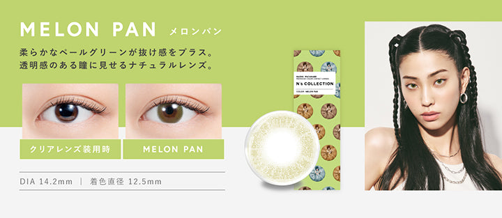 メロンパン(Melon Pan) DIA14.2mm 着色直径12.5mm BC8.6mm メロンパン(Melon Pan)のレンズ画像、装用比較画像,柔らかなペールグリーンが抜け感をプラス。透明感のある瞳に見せるナチュラルレンズ。 | エヌズコレクション n's collection 1day カラコン カラーコンタクト
