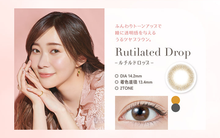 Rutilated Drop(ルチルドロップ),ふんわりトーンアップで瞳に透明感を与えるうるツヤブラウン。,  DIA14.2mm, 着色直径13.4mm, 2Tone | トパーズワンデー TOPARDS 1day カラコン カラーコンタクト
