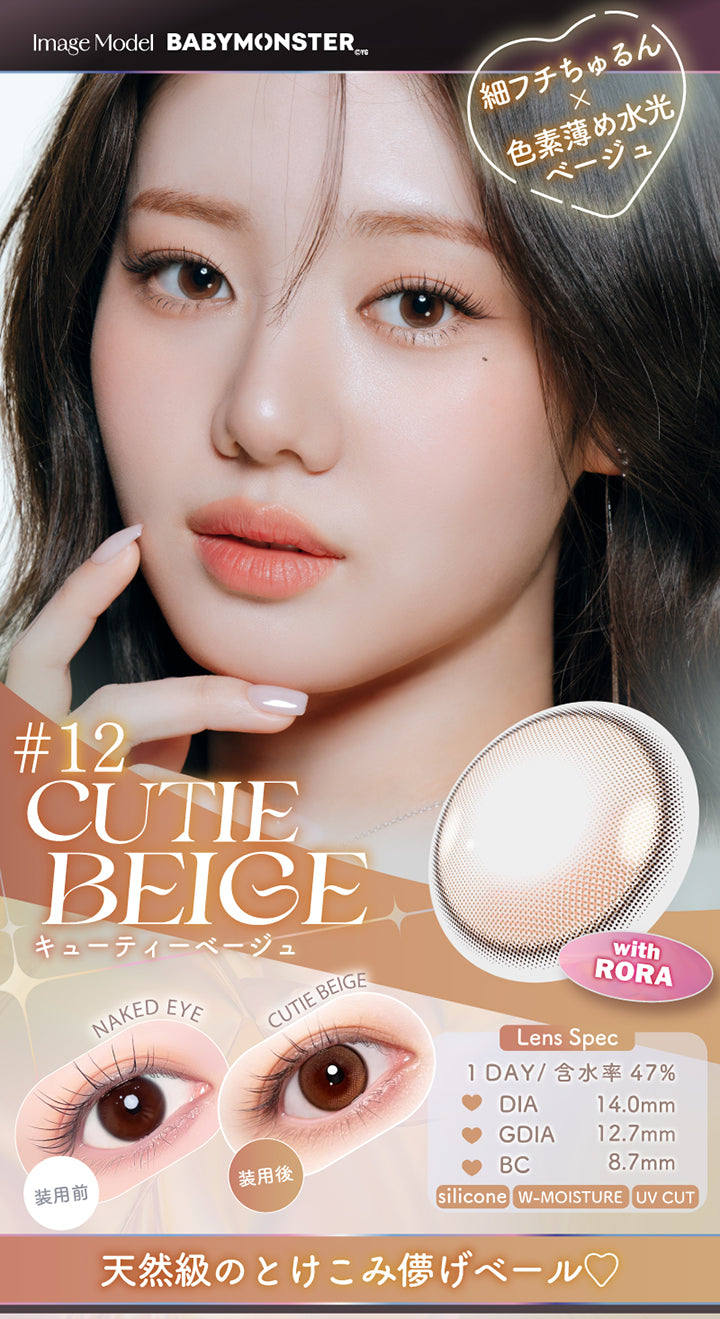 12 キューティーベージュ(Cutie Beige) with Rora, Image Model：Baby Monster, 細フチちゅるん × 色素薄め水光ベージュ, 装用比較, Lens Spec, 1day│含水率47%│DIA14.5mm│GDIA13.7mm│BC8.7mm│Silicone│W-moisture│UV Cut, 天然級のとけこみ儚げベール♡ | エーアイ a-eye 1day カラコン カラーコンタクト
