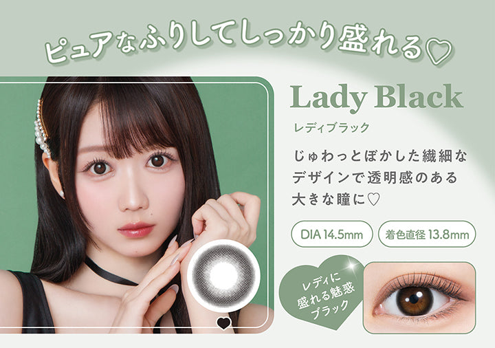 ピュアなふりしてしっかり盛れる, Lady Black(レディブラック), じゅわっとぼかした繊細なデザインで透明感のある大きな瞳に♡, DIA 14.5mm, 着色直径13.8mm, レディに盛れる魅惑ブラック | ミレディ melady 1day カラコン カラーコンタクト
