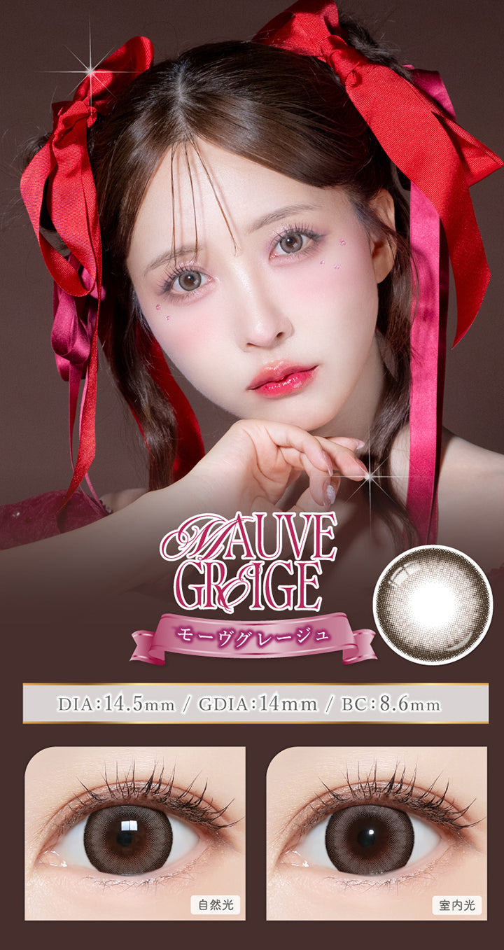 モーヴグレージュ(Mauve Greige),DIA14.5mm,GDIA14.0mm,BC8.6mm,自然光 / 室内光装用比較 | マジェットリラックス Majette Relax 1day カラコン カラーコンタクト
