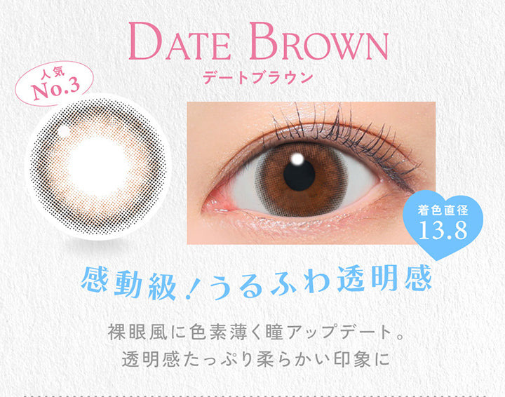 Date Brown, デートブラウン, 人気No.3, 着色直径13.8, 感動級！うるふわ透明感, 裸眼風に色素薄く瞳アップデート。, 透明感たっぷり柔らかい印象に | キャンディーマジックワンデー Candy Magic 1day 1day カラコン カラーコンタクト