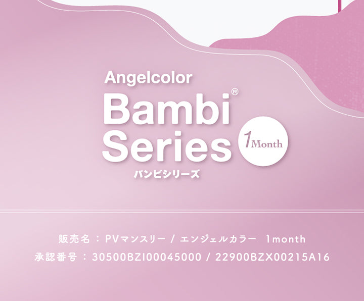 エンジェルカラーバンビシリーズワンマンス(Angelcolor Bambi Series 1month),販売名:PVマンスリー/エンジェルカラー 1month,承認番号:30500BZ100045000/22900BZX00215A16 | エンジェルカラーバンビシリーズワンマンス Angelcolor Bambi Series 1month カラコン カラーコンタクト
