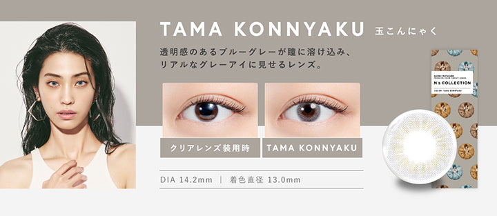 玉こんにゃく(Tama Konnyaku) DIA14.2mm 着色直径13mm BC8.6mm 玉こんにゃく(Tama Konnyaku)のレンズ画像、装用比較画像,透明感のあるブルーグレーが瞳に溶け込み、リアルなグレーアイに見せるレンズ。 | エヌズコレクション n's collection 1day カラコン カラーコンタクト
