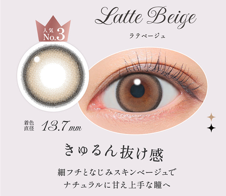 ラテベージュ(Latte Beige),人気No.3, きゅるん抜け感, 細フチとなじみスキンベージュでナチュラルに甘え上手な瞳へ,着色直径13.7mm,レンズ画像、装用画像 | シークレットキャンディーマジックワンデー Secret Candymagic 1Day カラコン カラーコンタクト
