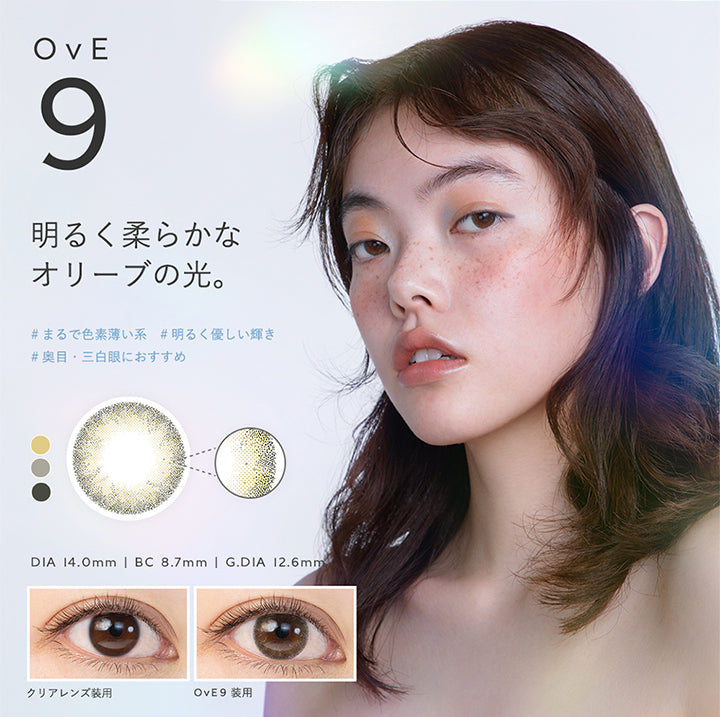 OvE9, 明るく柔らかなオリーブの光。, まるで色素薄い系, 明るく優しい輝き, 奥目·三白眼におすすめ, DIA 14.0mm | BC 8.7mm | G.DIA 12.6mm, クリアレンズ装用, OvE9装用 | オヴィ OvE 1day カラコン カラーコンタクト
