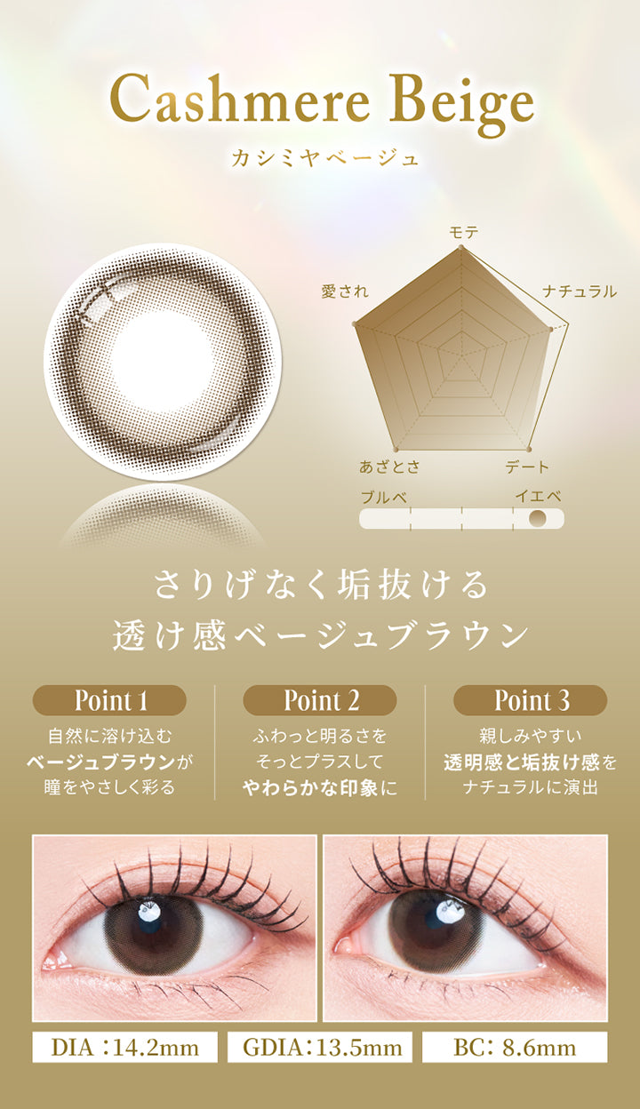 カシミヤベージュ(Cashmere Beige),さりげなくあか抜ける透け感ベージュブラウン,モテ★5,ナチュラル★4,デート★5,あざとさ★5,愛され★5,イエベにおすすめ,Point1：自然に溶け込むベージュブラウンが瞳をやさしく彩る,Point2：ふわっと明るさをそっとプラスしてやわらかな印象に,Point3：親しみやすい透明感と垢抜け感をナチュラルに演出,カシミヤベージュ(Cashmere Beige) 装用画像,DIA14.2mm 着色直径13.5mm BC8.6mm | スウィートワンマンス メビラージュ Sweet 1Month Mevilage Monthly カラコン カラーコンタクト
