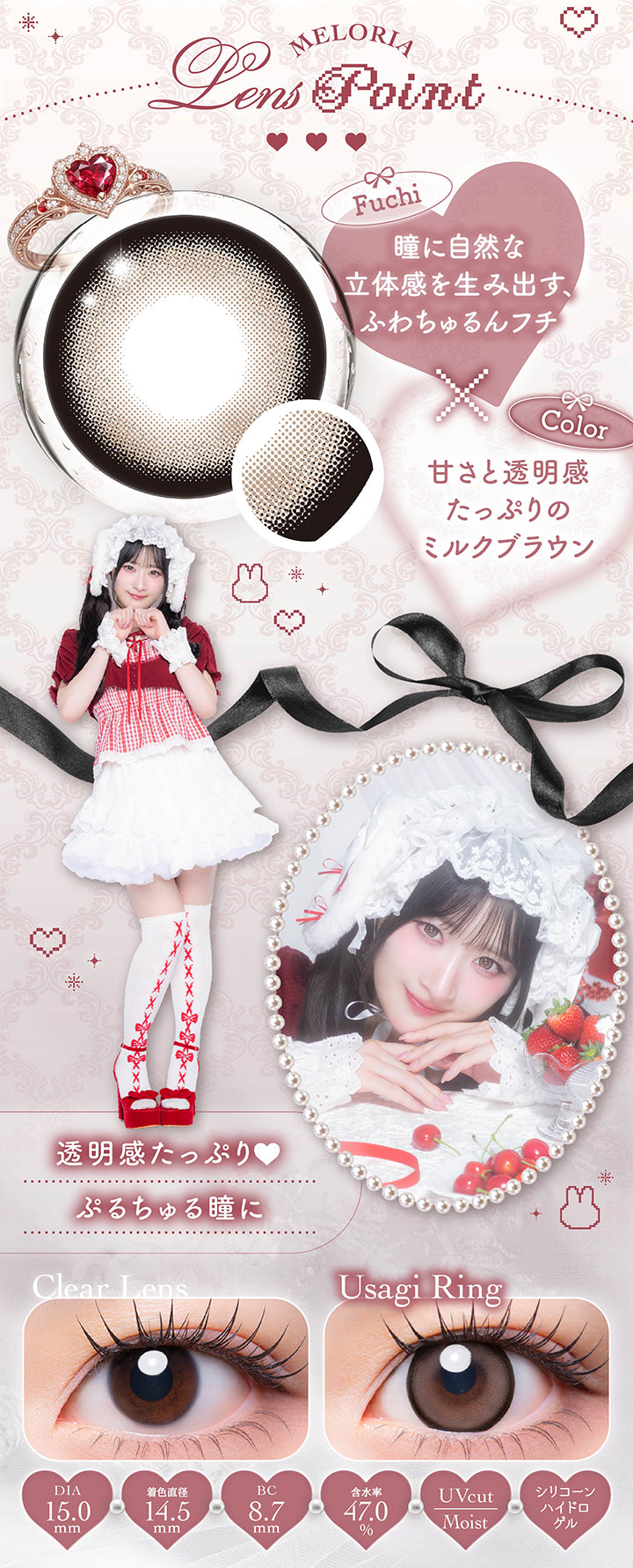 うさぎリング(Usagi Ring)のレンズポイント,フチ：瞳に自然な立体感を生み出す、ふわちゅるんフチ,カラー：甘さと透明感たっぷりのミルクブラウン,透明感たっぷり ぷるちゅる瞳に,1day 1箱10枚入り DIA15mm 着色直径14.5mm BC8.7mm 含水率47.0% UVカット シリコーンハイドロゲル うるおい成分,うさぎリングのレンズ画像、装用比較画像 | メロリア meloria 1day カラコン カラーコンタクト

