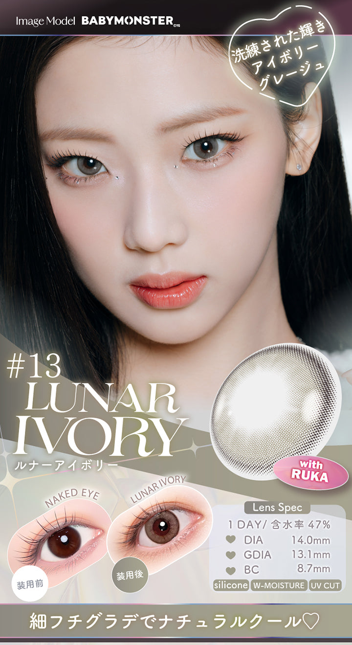 13 ルナーアイボリー(Lunar Ivory) with Ruka, Image Model：Baby Monster, 洗練された輝き アイボリーグレージュ, 装用比較, Lens Spec, 1day│含水率47%│DIA14.0mm│GDIA13.1mm│BC8.7mm│Silicone│W-moisture│UV Cut, 細フチグラデでナチュラルクール♡ | エーアイ a-eye 1day カラコン カラーコンタクト
