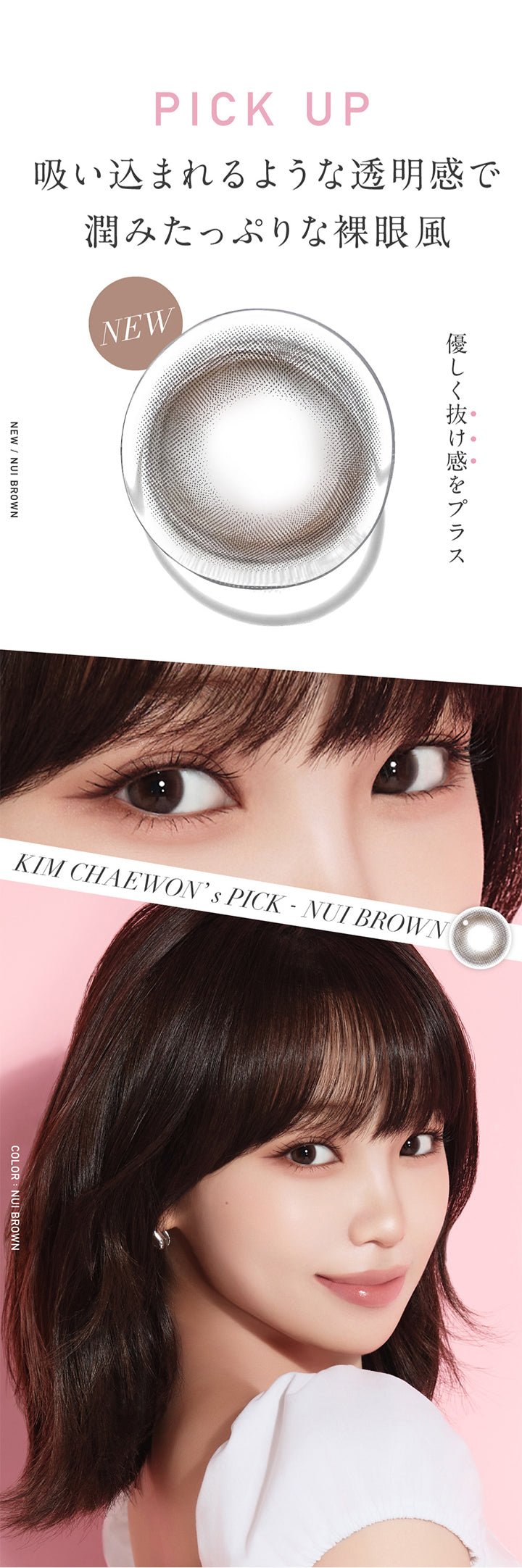 レヴィアワンマンスサークル(ReVIA 1MONTH CIRCLE), よりナチュラルに 大人綺麗な瞳, Pick up 吸い込まれるような透明感で潤みたっぷりな裸眼風,優しく抜け感をプラス,New ヌイブラウン(Nui Brown),Color ヌイブラウン(Nui Brown),Kim Chaewon'S Pick Nui Brown | レヴィアワンマンスサークル revia 1month circle monthly 1month カラコン カラーコンタクト