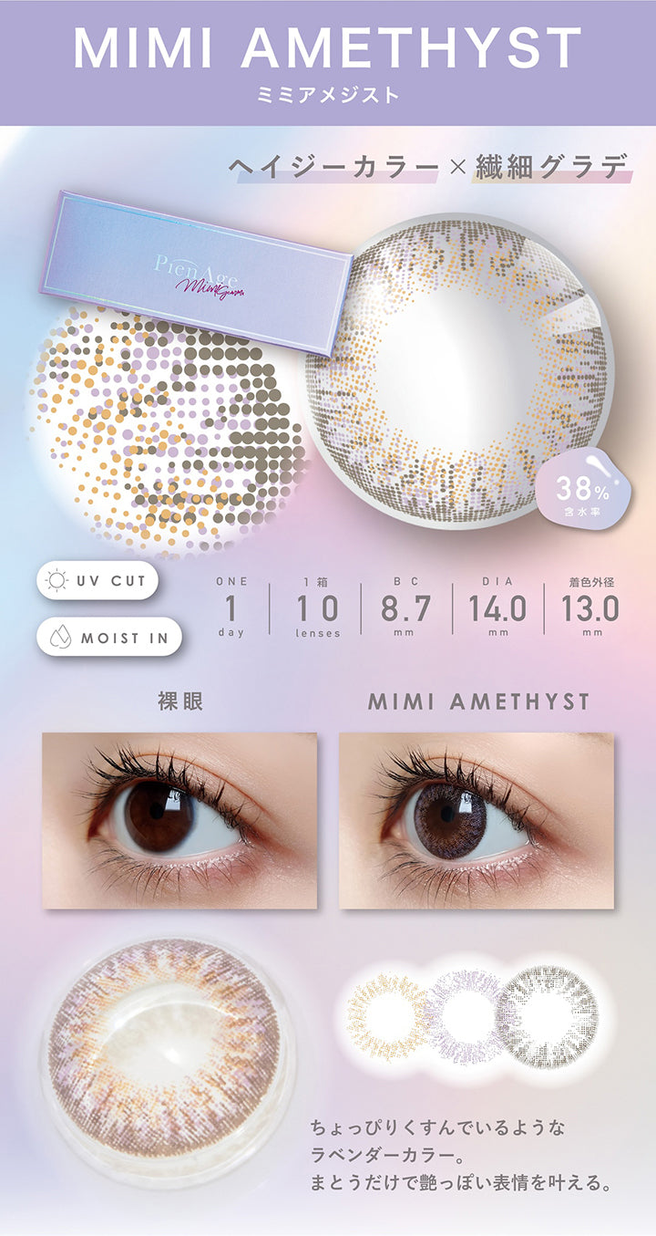 ミミアメジスト(Mimi Amethyst)  1day 1箱10枚入り DIA14.0mm 着色直径13.0mm BC8.7mm 含水率38.0% UVカット Moist in,装用比較,ヘイジーカラー × 繊細グラデ,ちょっぴりくすんでいるようなラベンダーカラー。まとうだけで艶っぽい表情を叶える。 | ピエナージュ Pienage 1day カラコン カラーコンタクト
