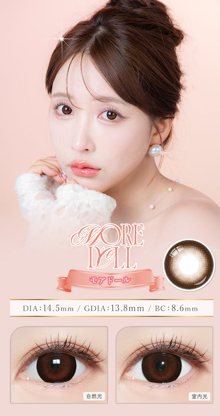 モアドール(More Doll),DIA14.5mm,GDIA13.8mm,BC8.6mm,自然光 / 室内光装用比較 | マジェットリラックス Majette Relax 1day カラコン カラーコンタクト
