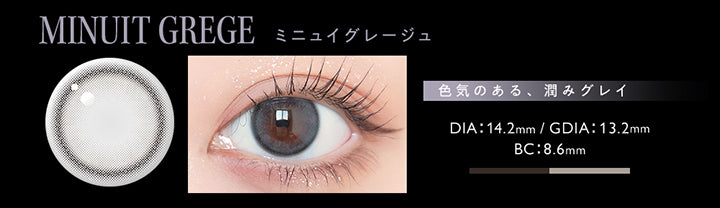 ミニュイグレージュ(Minuit Greige),色気のある、潤みグレイ,DIA14.2mm,GDIA13.2mm,BC8.6mm | アンヴィ envie 1day カラコン カラーコンタクト
