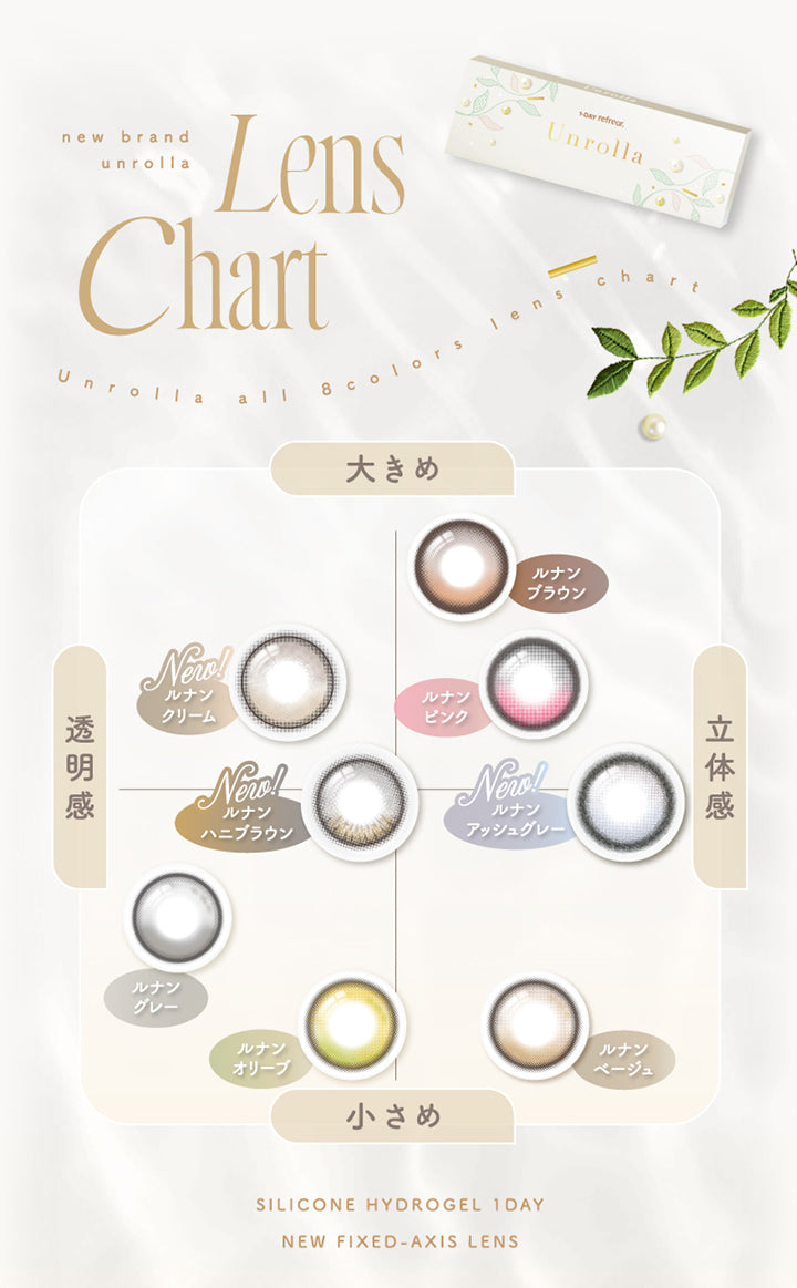 アンローラ(Unrolla) 1-day refrearのカラーチャート,大きめ × 透明感：New ルナンクリーム(Lunan Cream),大きめ × 立体感：ルナンブラウン(Lunan Brown) ルナンピンク(Lunan Pink),小さめ × 透明感：New ルナンハニブラウン(Lunan Hanibrown) ルナングレー(Lunan Grey) ルナンオリーブ(Lunan Olive),小さめ × 立体感：New ルナンアッシュグレー(Lunan Ashgray) ルナンベージュ(Lunan Beige) | アンローラ Unrolla 1day refrear カラコン カラーコンタクト

