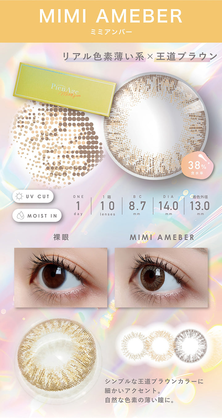 ミミアンバー(Mimi Amber)  1day 1箱10枚入り DIA14.0mm 着色直径13.0mm BC8.7mm 含水率38.0% UVカット Moist in,装用比較,リアル色素薄い系 × 王道ブラウン,シンプルな王道ブラウンカラーに細かいアクセント。自然な色素薄い瞳に。 | ピエナージュ Pienage 1day カラコン カラーコンタクト
