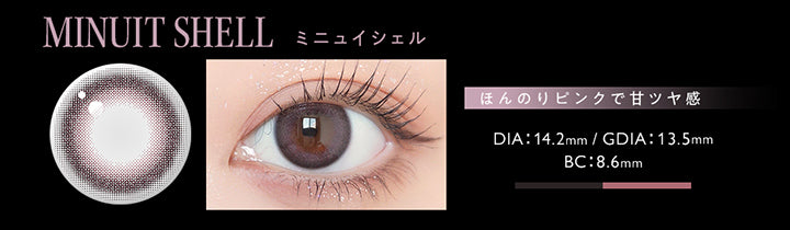 ミニュイシェル(Minuit Shell),ほんのりピンクで甘ツヤ感,DIA14.2mm,GDIA13.5mm,BC8.6mm | アンヴィ envie 1day カラコン カラーコンタクト
